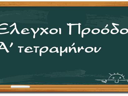 elegxoi-proodou-a